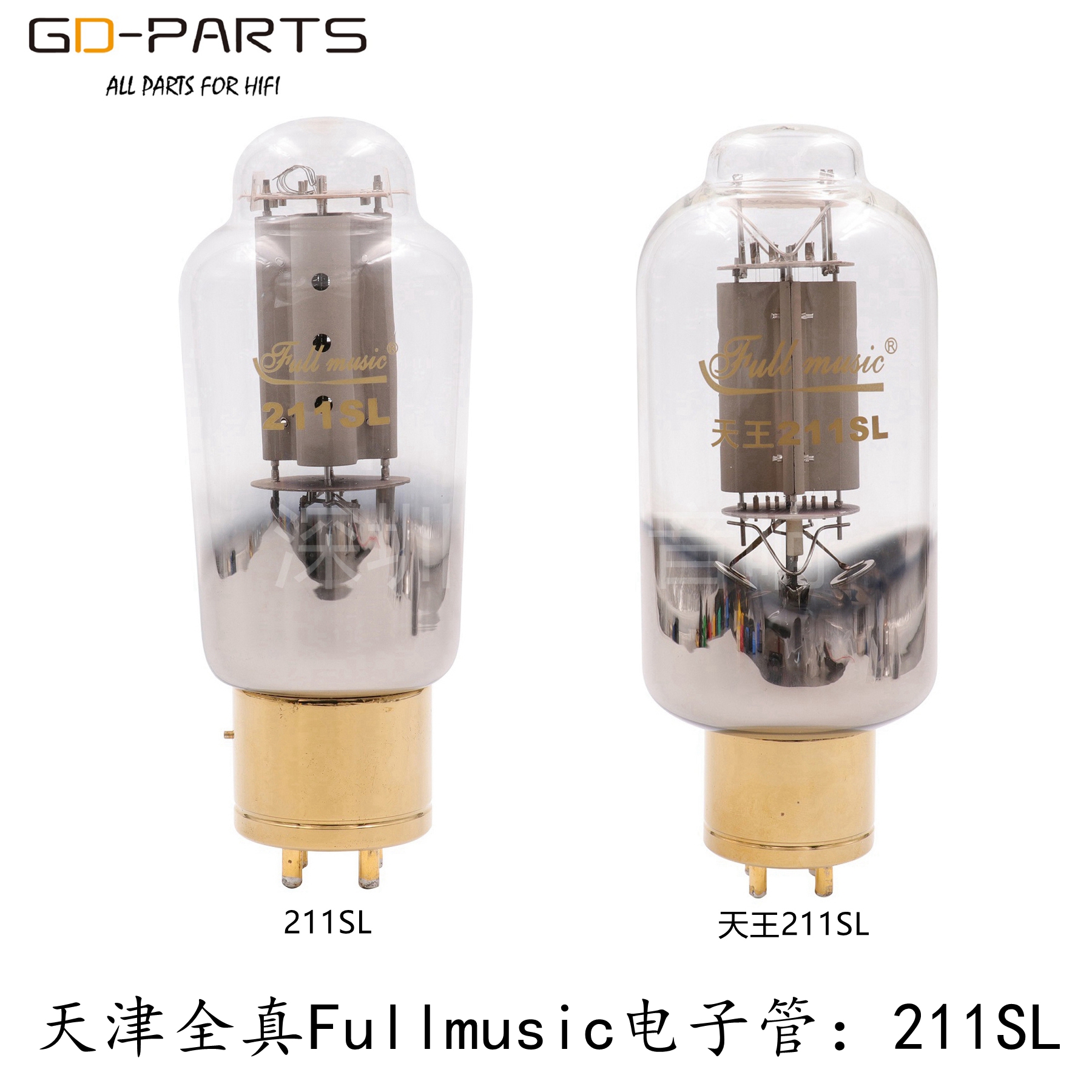 创新版FULLMUSIC天津全真 211SL电子管代曙光贵族之声WE211 GE211