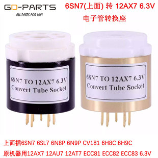 ECC82 12AU7 ECC83电压6.3V管插座 6SN7转12AX7 电子管转换座6SL7