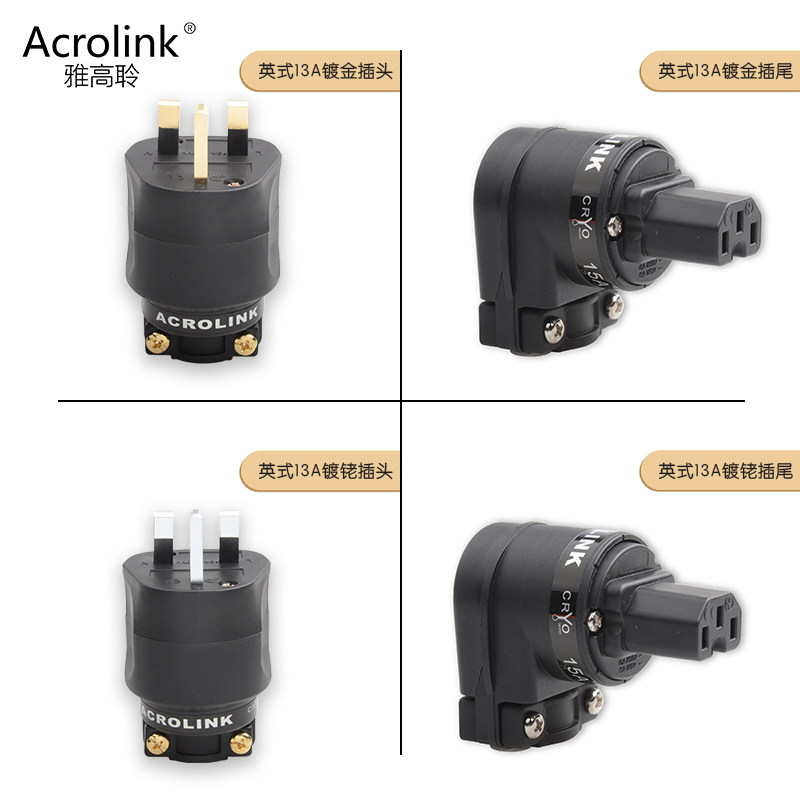 Acrolink/雅高聆英标电源插头插尾英式13A发烧HIFI音箱功放电源头