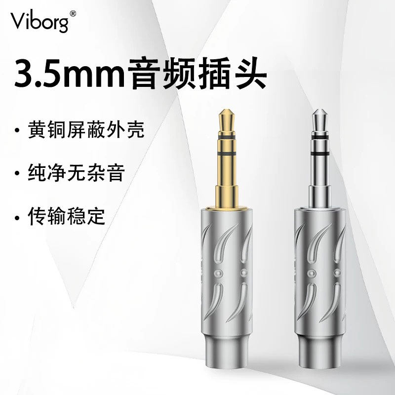 Viborg维堡3.5mm立体耳机插头4.4平衡手机AUX车载音频线DIY焊接头