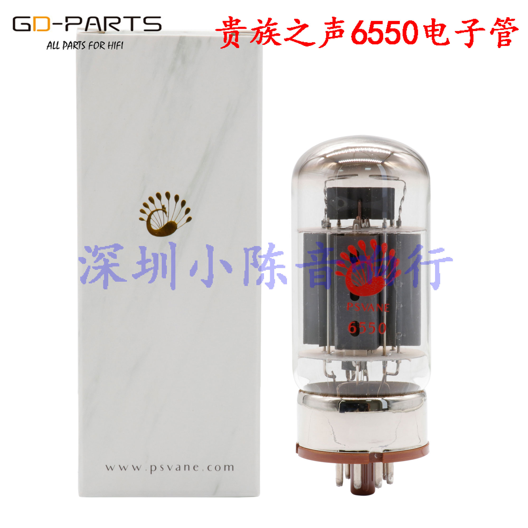新品PSVANE/贵族之声6550电子管