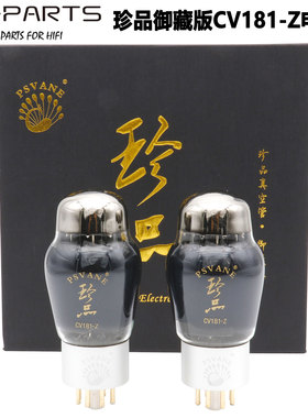 2026新品PSVANE贵族之声珍品御藏版CV181-Z电子管碳晶代6SN7 6N8P