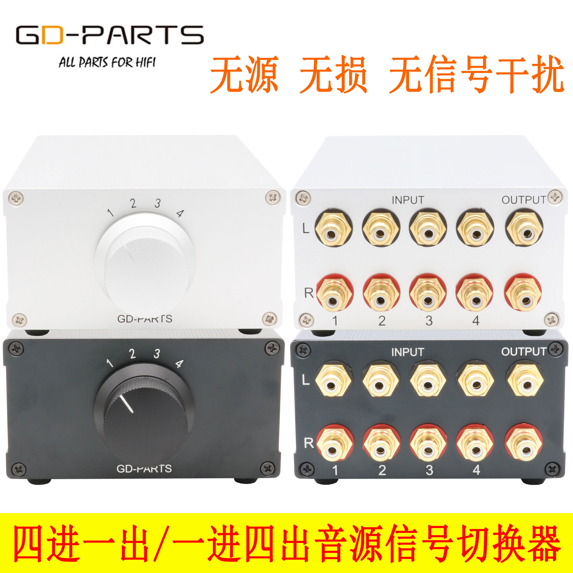 GD-PARTS無源無損音頻信號切換器
