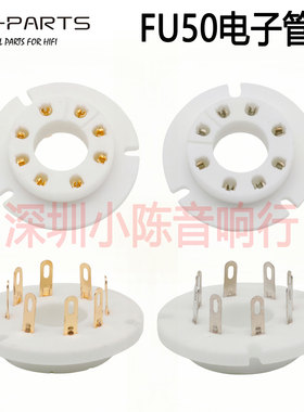 陶瓷八脚电子管管座8脚电子管插座FU-50 5Z8P 5Z9P用镀金FU50R-G