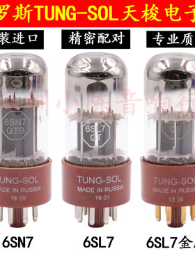 俄罗斯天梭 6SN7/6N8P/6H8C/CV181 6SL7/6N9P/6H9C精密配对电子管