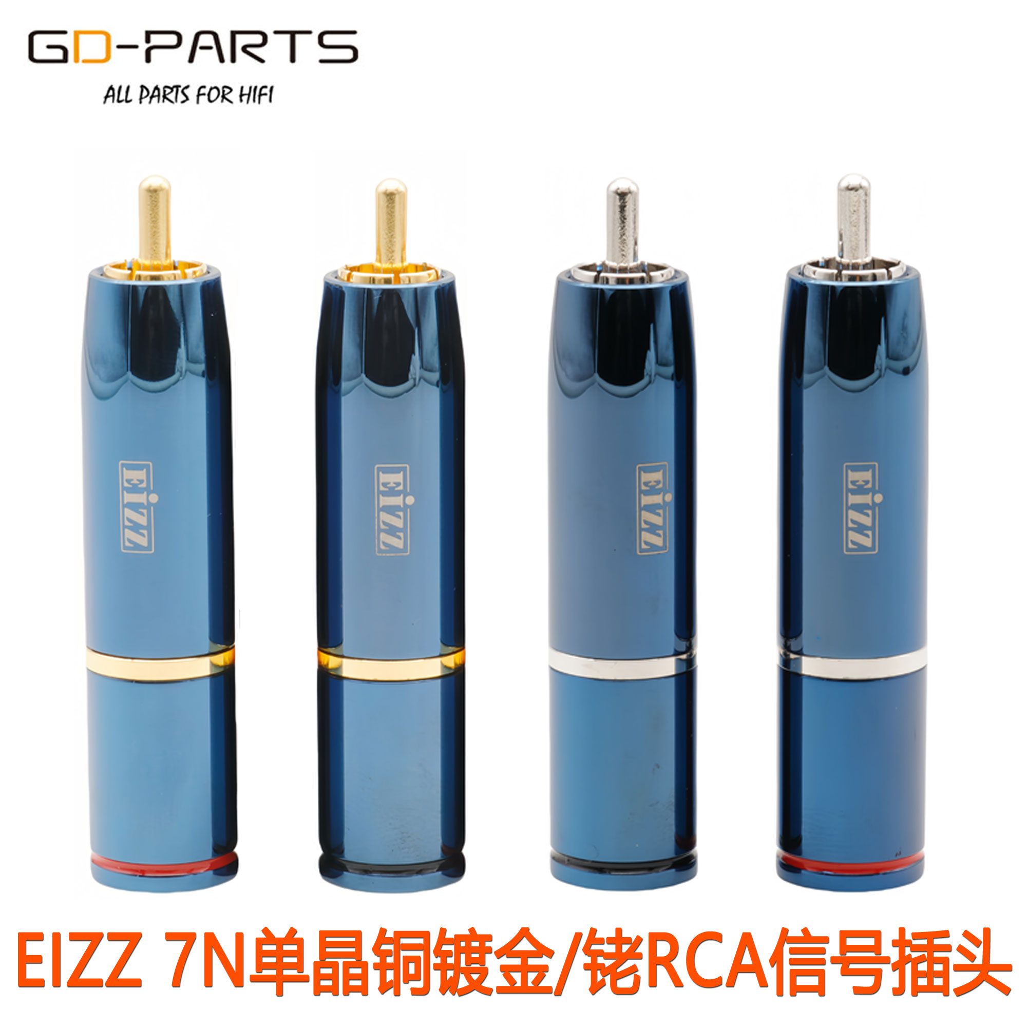 EIZZ/艺致7N单晶铜镀金RCA莲花插头镀铑免焊端子自锁式音频信号线