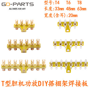 HIFI胆机功放搭棚条 T型4位 6位 8位焊架接线板纯铜镀金搭棚架DIY