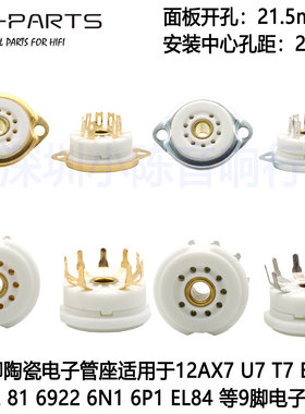 镀金小9脚管座12AX7 12AU7 6922 ECC83 EL84电子管中间孔可安装灯