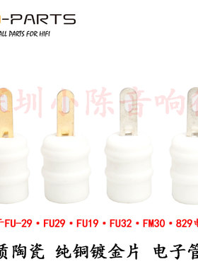 FU-29电子管帽镀金陶瓷 829 FU19 FU32 FM30电子管高压帽针式管帽