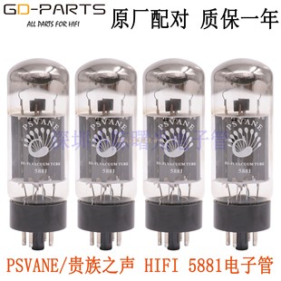 PSVANE贵族之声5881电子管原厂配对 代俄罗斯天梭曙光5881现货