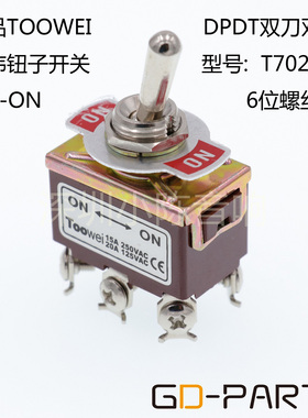TOOWEI钮子开关 ON-ON摇头开关 胆机电源开关 DPDT双刀双掷 铜脚