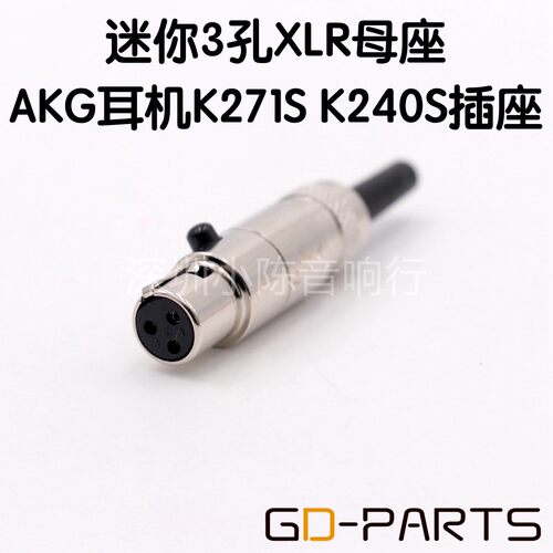 3孔迷你XLR小卡龙插头 AKG爱科技发烧耳机K271s K240s升级插座