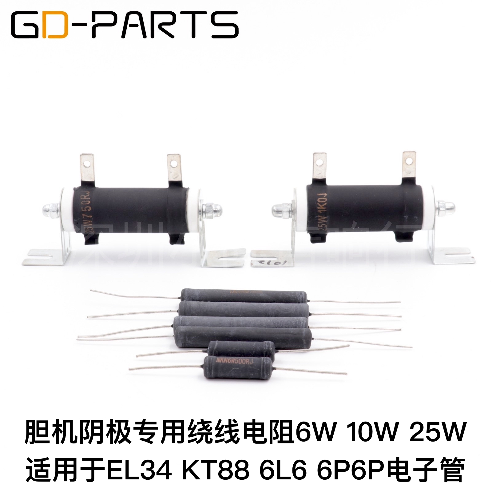 胆机阴极绕线电阻 6W 10W 25W EL34 KT88 6P6P 6L6 300B 阴极电阻