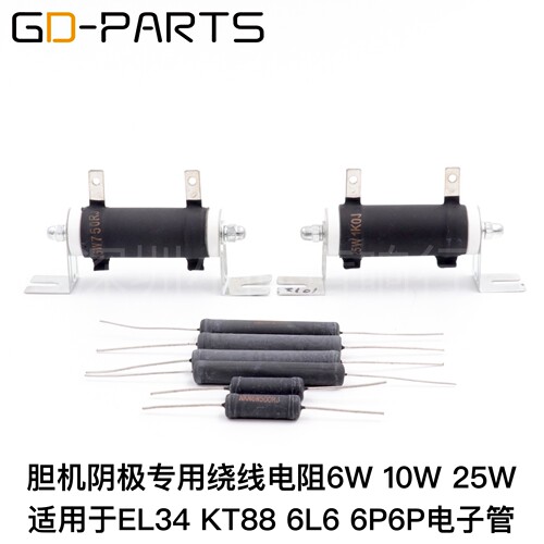 胆机阴极绕线电阻 6W 10W 25W EL34 KT88 6P6P 6L6 300B 阴极电阻