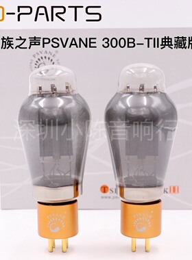 PSVANE贵族之声MARKII电子管300BTII（300B-TII典藏版）配对现货