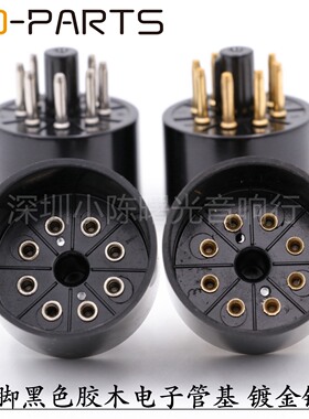 大8脚电子管座管基电木电子管座KT88/6550/EL34发烧胆机配件S8AES
