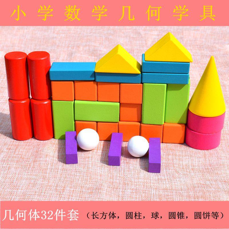儿童图形数学教具立体几何长方体正方体圆体一年级木制形状积木