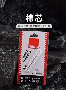 爱酷棉芯煤油打火机耗材重黎棉芯配件棉芯适配常规机万次