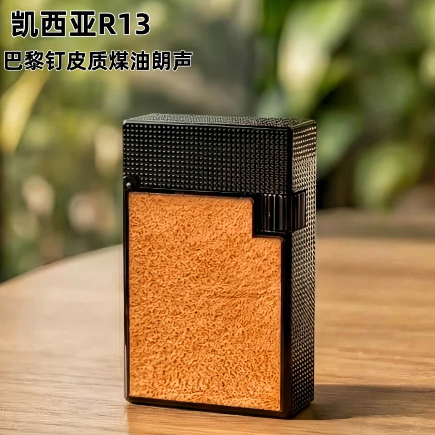 【祝融】凯西亚R13巴黎钉皮质朗声煤油打火机声音清脆奢华送礼男,ZIPPO/瑞士军刀/眼镜,煤油打火机,淘宝优惠券,粉丝福利购,淘宝优惠卷