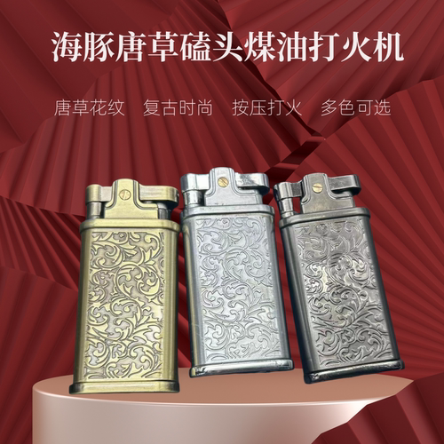 海豚753磕头煤油打火机唐草图案