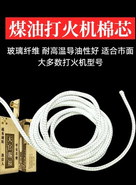【祝融火具】煤油打火机棉芯玻璃纤维耐高温导油性好耗材待机长