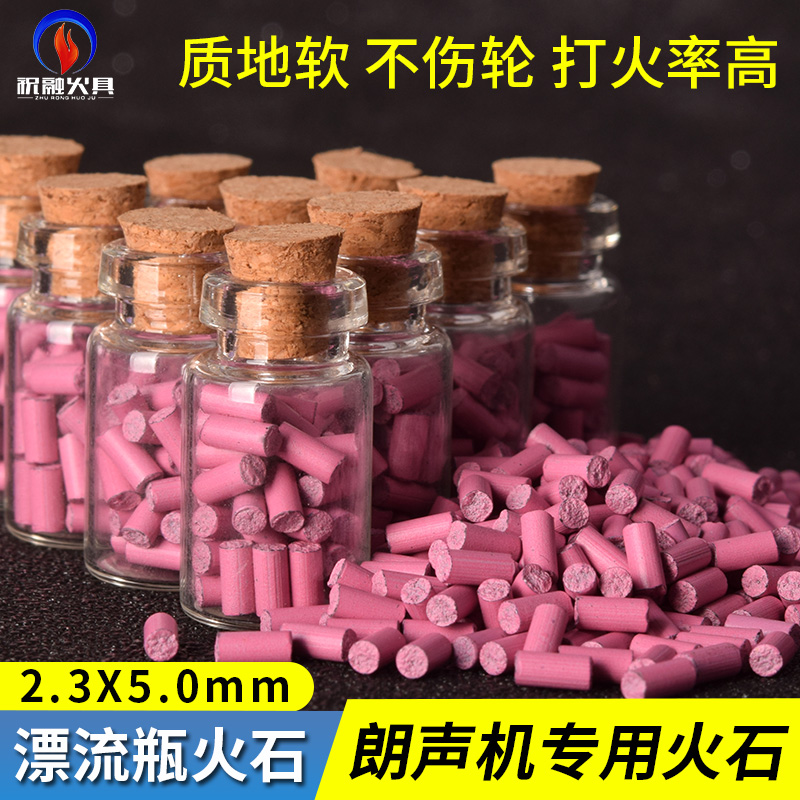 AAAA漂流瓶粉火石2.3mm高端朗声