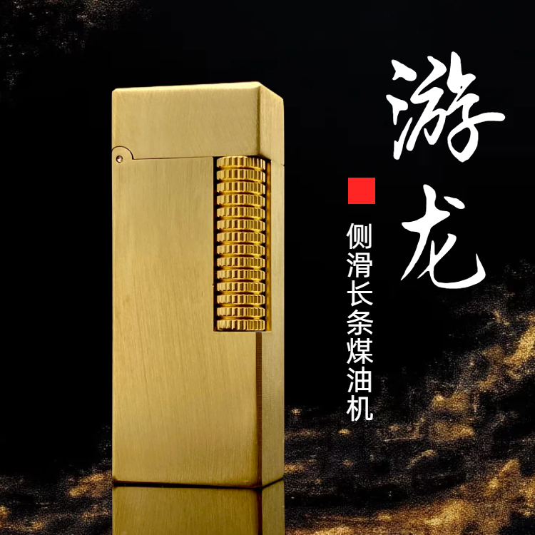 战壕游龙黄铜煤油打火机窄版