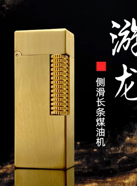 【祝融火具】战壕游龙黄铜煤油打火机窄版侧滑点火复古创意收藏男