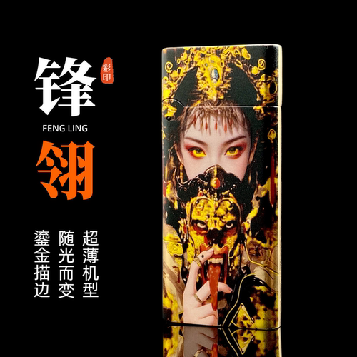 锋翎超薄煤油打火机扎基拉姆彩印