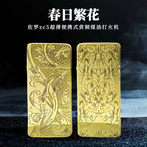 佐罗ZC5黄铜煤油打火机超薄便携