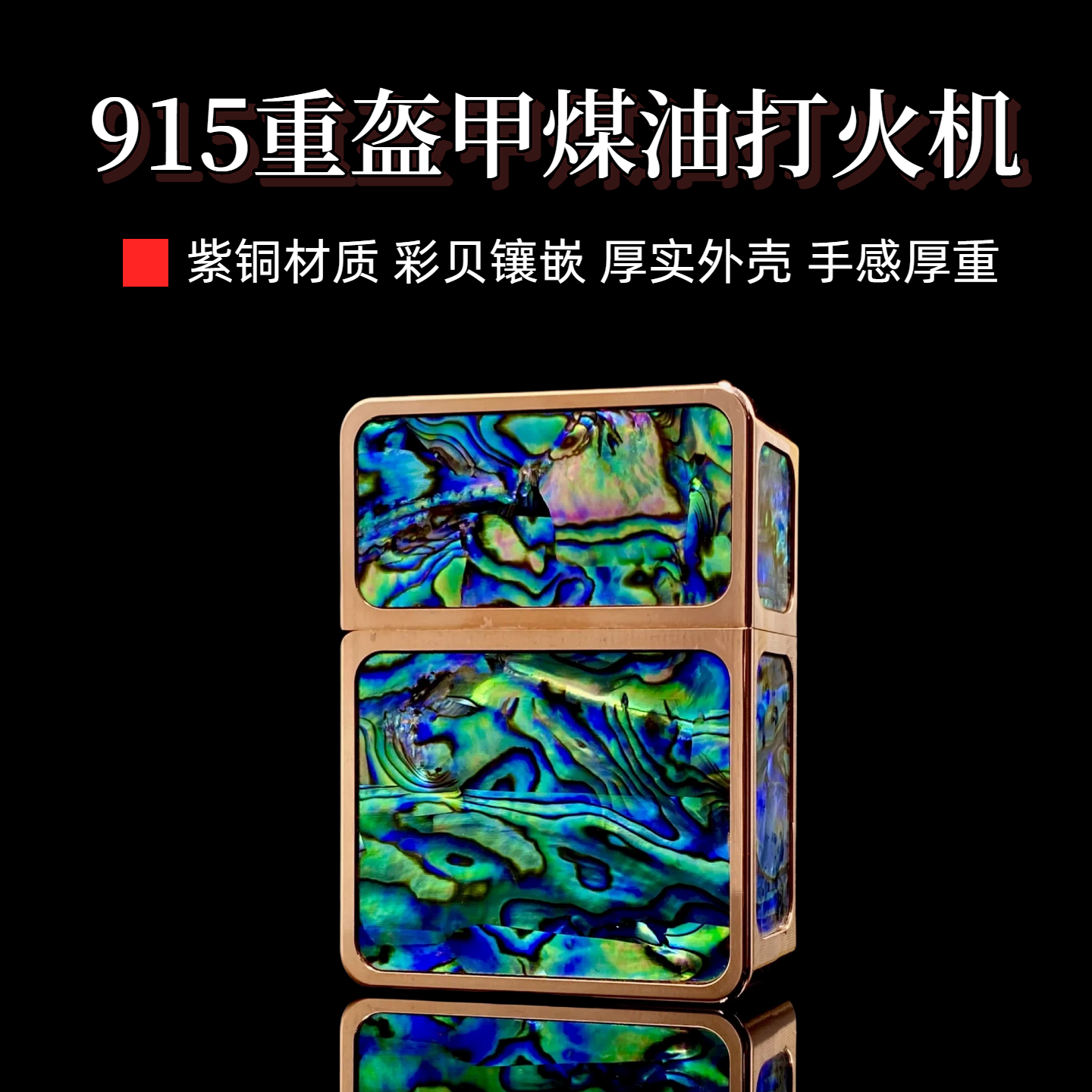 战甲915紫铜煤油打火机彩贝镶嵌