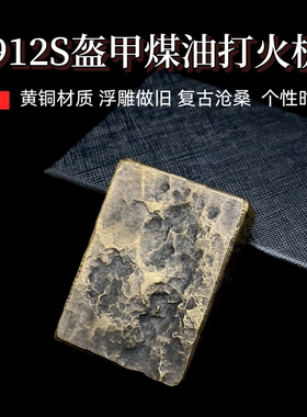 【祝融火具】佐罗912S盔甲黄铜煤油打火机浮雕做旧复古防风男礼物