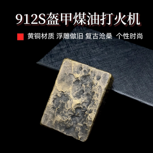 佐罗912S盔甲黄铜煤油打火机浮雕