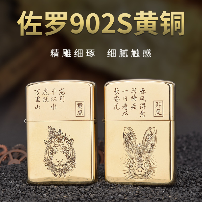 佐罗902S黄铜煤油打火机