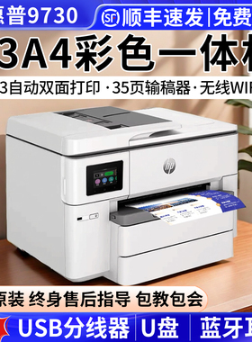 惠普9730彩色A3打印机A4双面复印扫描一体机家用无线办公专用9720