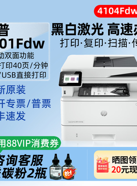 惠普4101/4104fdw黑白激光打印机复印扫描一体机自动双面办公专用