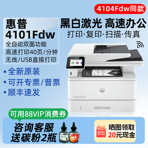 惠普4101fdw黑白激光高速一体机