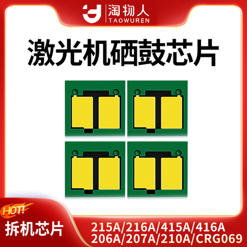 淘物人适用激光打印机硒鼓芯片