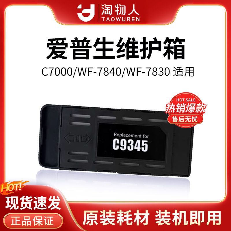 C9345维护箱适用爱普生打印机