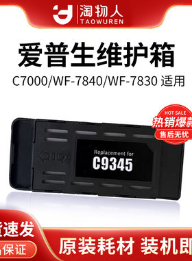 C9345维护箱适用爱普生打印机