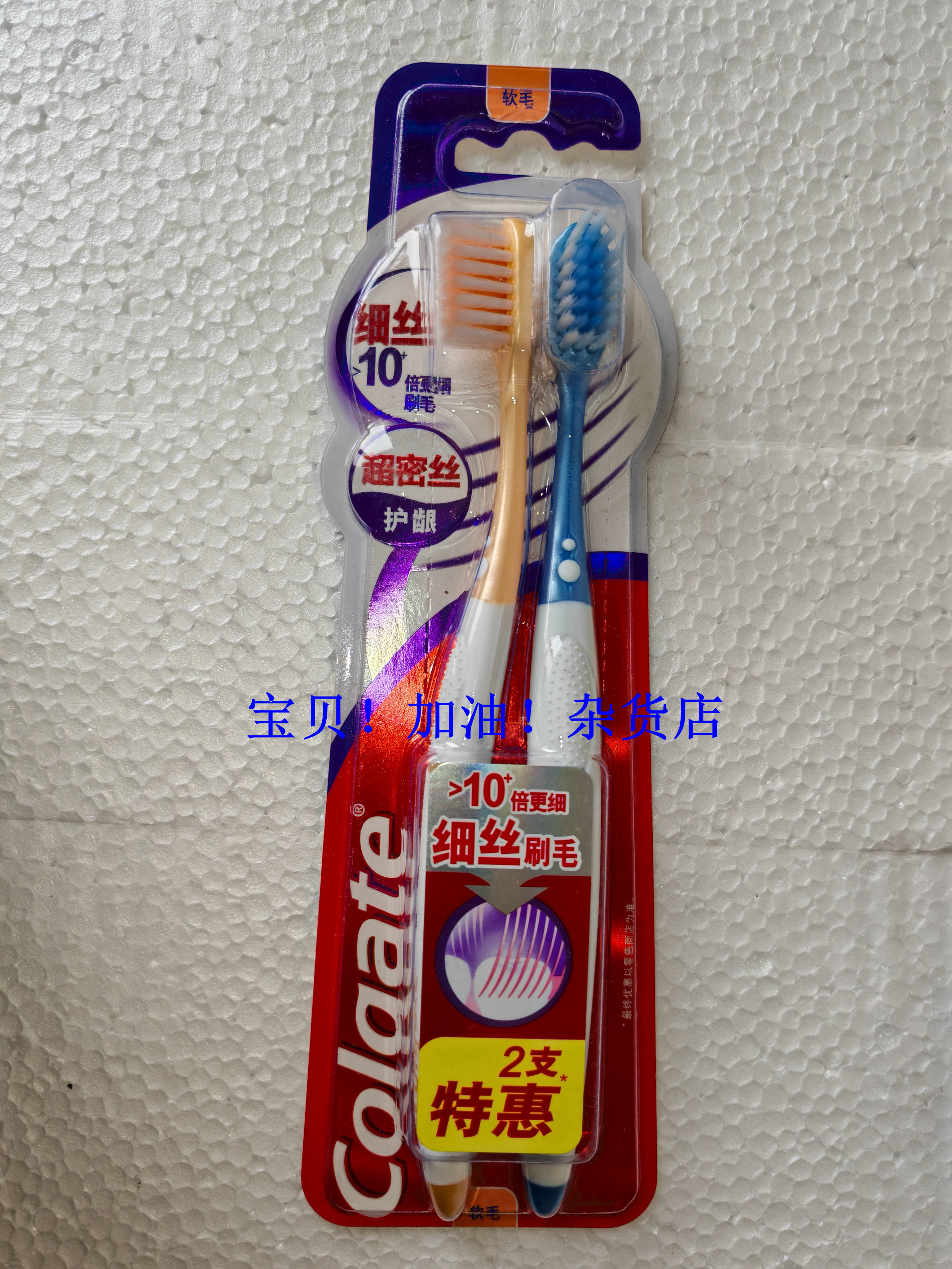 包邮 高露洁超密丝护龈软毛牙刷高密度刷毛邮箱清洁牙齿超小刷头