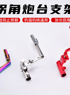 不锈钢拐角炮台架钓箱钓椅通用