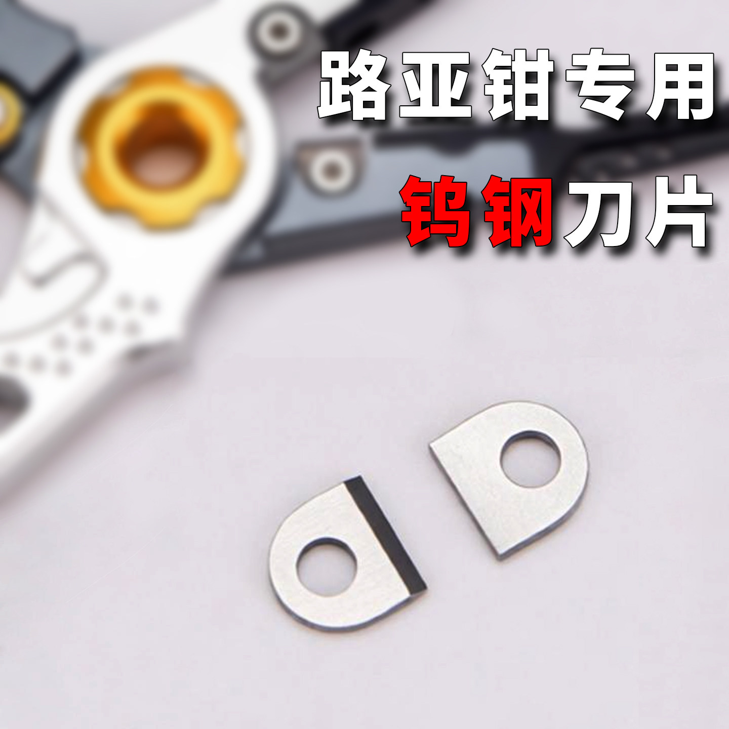 路亚钳钨钢替换刀片锋利剪PE线图片