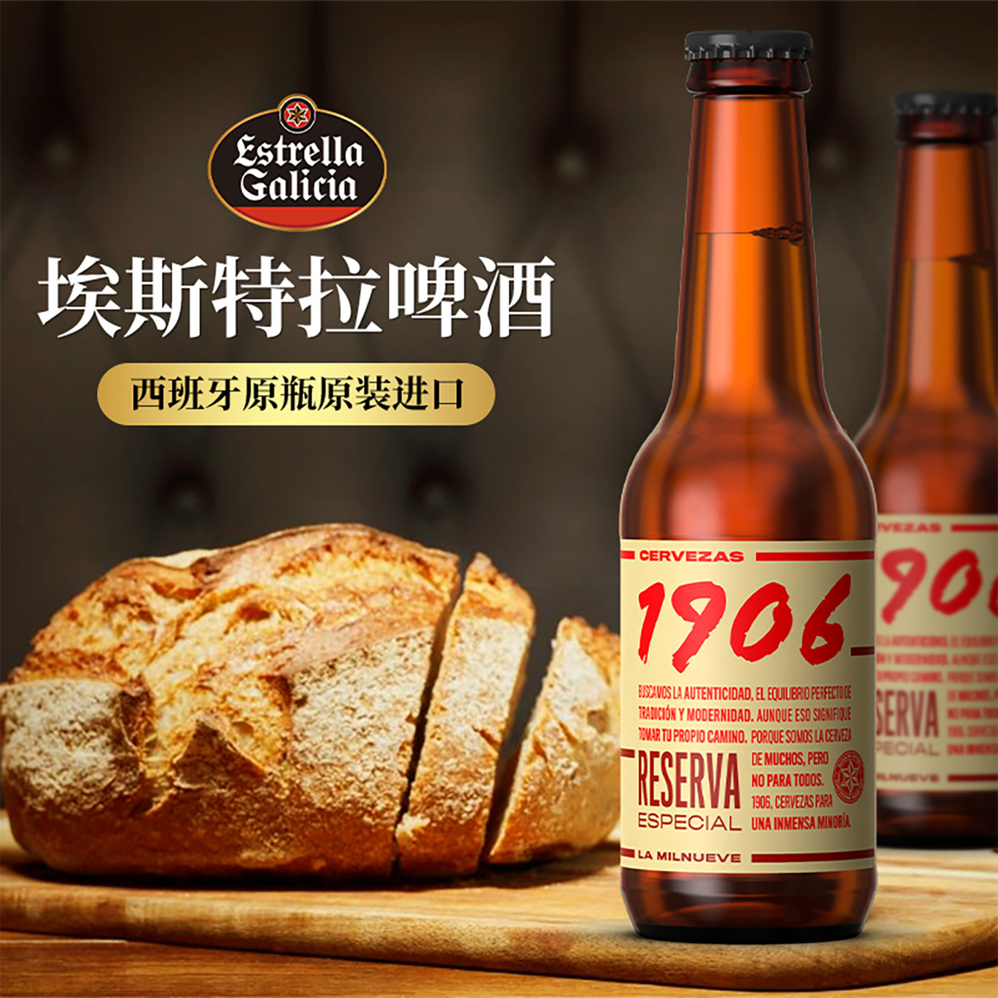 西班牙进口啤酒1906珍藏版15麦芽度330ml整箱埃斯特拉高浓度精酿