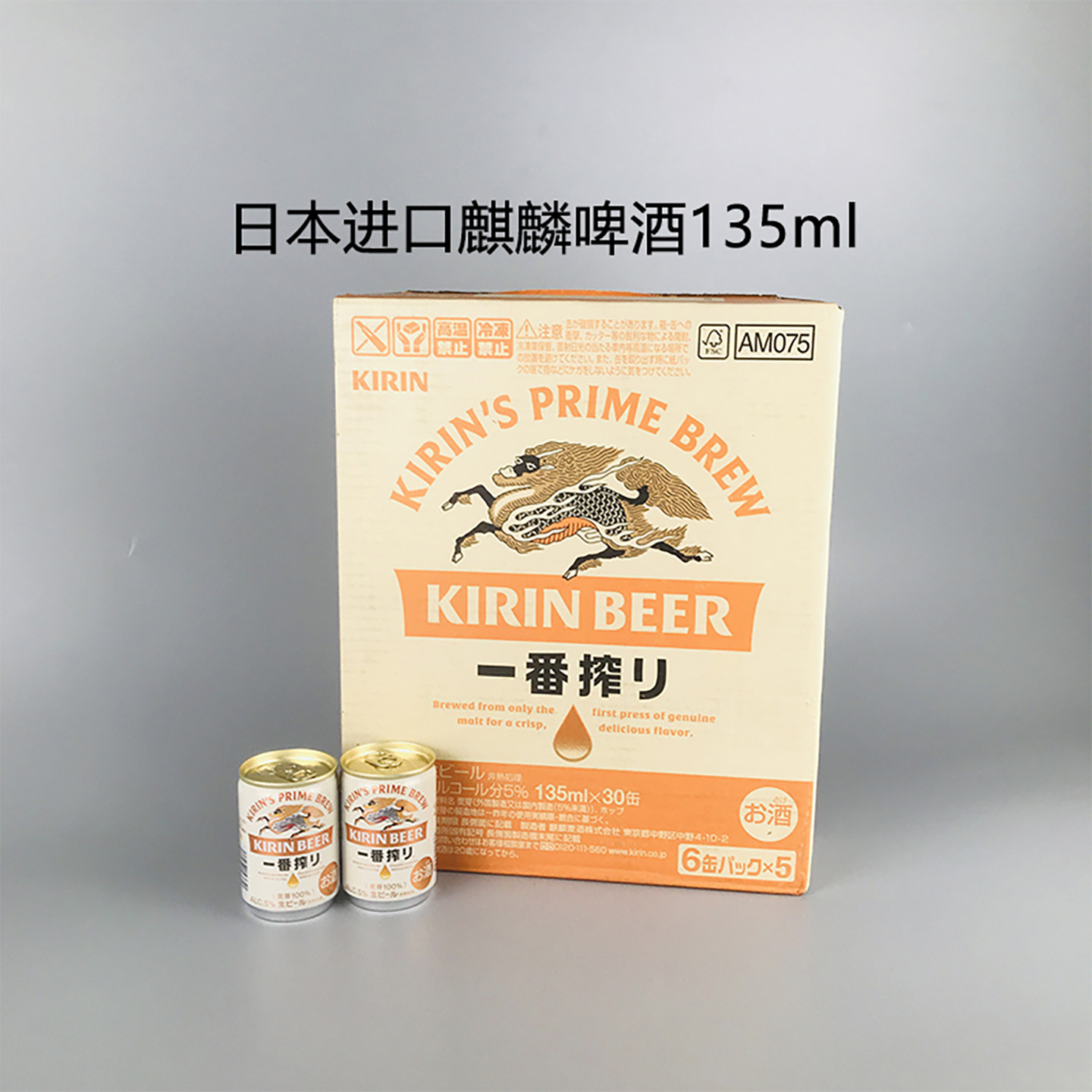 日本KIRIN/麒麟一番榨135ml30罐