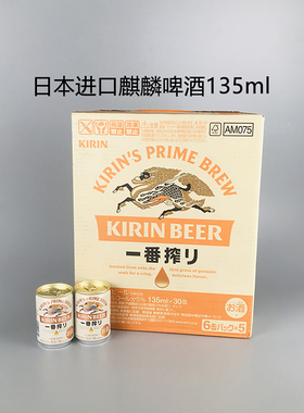 日本进口麒麟啤酒135ml30听整箱KIRIN一番榨迷你小瓶生鲜全麦黄啤