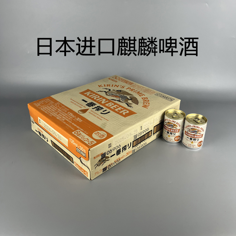 日本进口KIRIN麒麟啤酒135ml*30罐迷你小瓶朝日ASAHI听装拉格黄啤