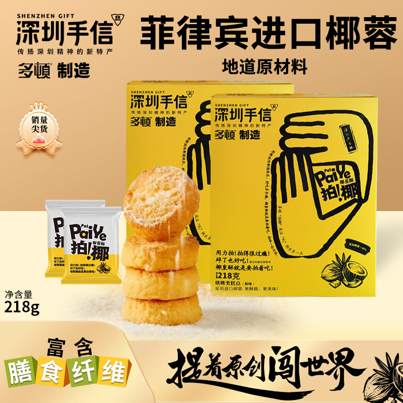 多顿深圳手信黄油椰蓉酥椰子酥曲奇饼干独立小包装零食小吃伴手礼
