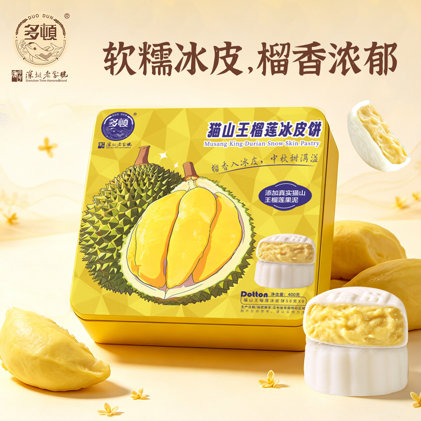 多顿猫山王榴莲冰皮中秋月饼礼盒