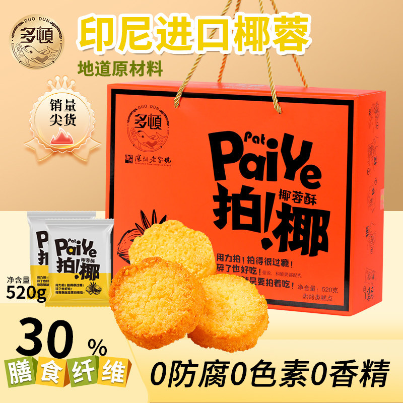 多顿拍椰椰蓉酥黄油椰子酥饼干单独小包装糕点解馋休闲零食小吃